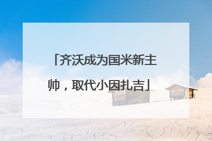 齐沃成为国米新主帅，取代小因扎吉