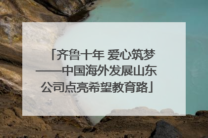 齐鲁十年 爱心筑梦——中国海外发展山东公司点亮希望教育路