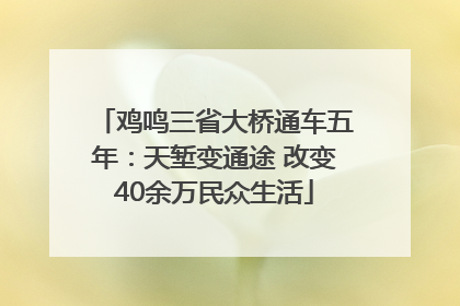 鸡鸣三省大桥通车五年：天堑变通途 改变40余万民众生活