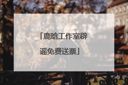 鹿晗工作室辟谣免费送票