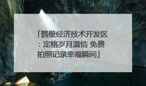 鹤壁经济技术开发区：定格岁月温情 免费拍照记录幸福瞬间