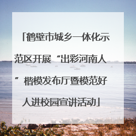 鹤壁市城乡一体化示范区开展“出彩河南人”楷模发布厅暨模范好人进校园宣讲活动