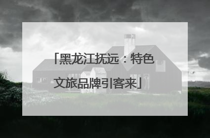 黑龙江抚远：特色文旅品牌引客来