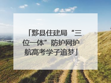 黟县住建局“三位一体”防护网护航高考学子追梦