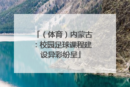 （体育）内蒙古：校园足球课程建设异彩纷呈