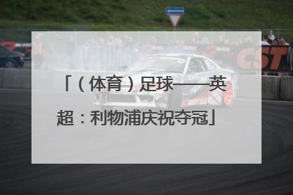 （体育）足球——英超：利物浦庆祝夺冠