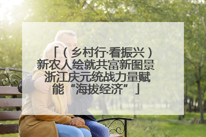 （乡村行·看振兴）新农人绘就共富新图景 浙江庆元统战力量赋能“海拔经济”