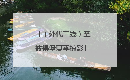 （外代二线）圣彼得堡夏季掠影