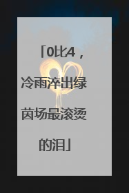 0比4，冷雨淬出绿茵场最滚烫的泪