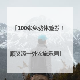 100张免费体验券！顺义添一处农旅乐园
