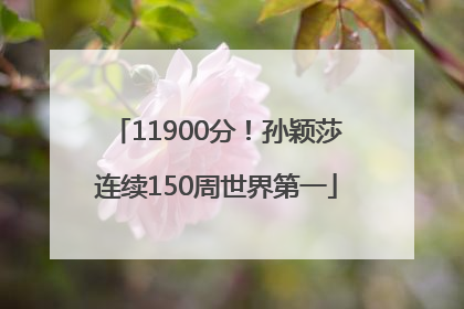 11900分！孙颖莎连续150周世界第一