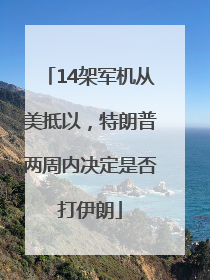 14架军机从美抵以，特朗普两周内决定是否打伊朗