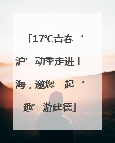17℃青春‘沪’动季走进上海，邀您一起‘趣’游建德