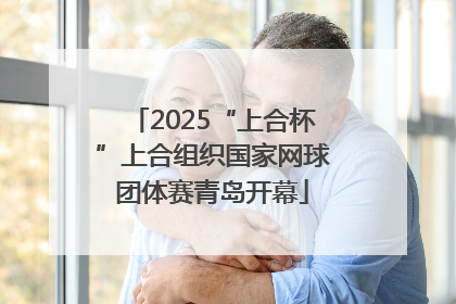 2025“上合杯”上合组织国家网球团体赛青岛开幕
