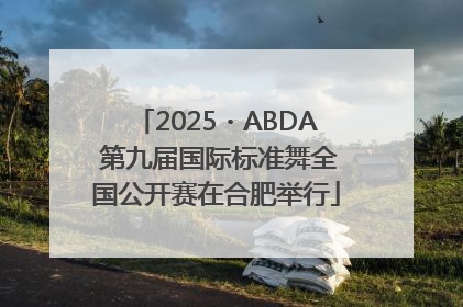 2025・ABDA 第九届国际标准舞全国公开赛在合肥举行
