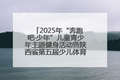 2025年“奔跑吧·少年”儿童青少年主题健身活动暨陕西省第五届少儿体育嘉年华活动启动