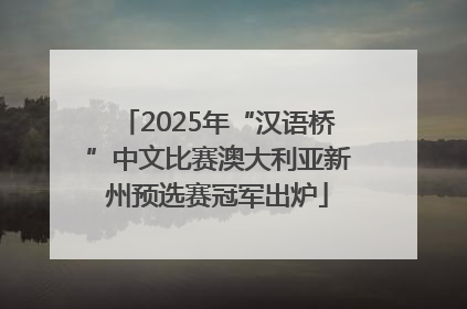 2025年“汉语桥”中文比赛澳大利亚新州预选赛冠军出炉