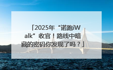 2025年“诺跑iWalk”收官！路线中暗藏的密码你发现了吗？