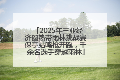 2025年三亚经济圈热带雨林挑战赛保亭站鸣枪开跑，千余名选手穿越雨林