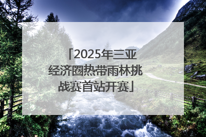 2025年三亚经济圈热带雨林挑战赛首站开赛