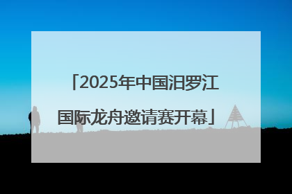 2025年中国汨罗江国际龙舟邀请赛开幕