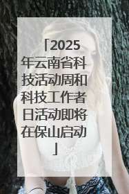 2025年云南省科技活动周和科技工作者日活动即将在保山启动