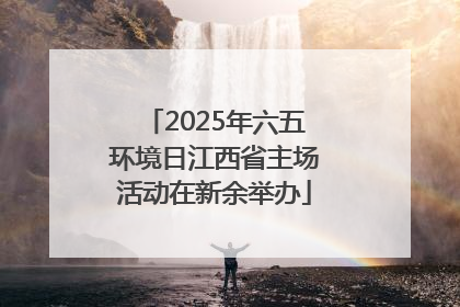 2025年六五环境日江西省主场活动在新余举办