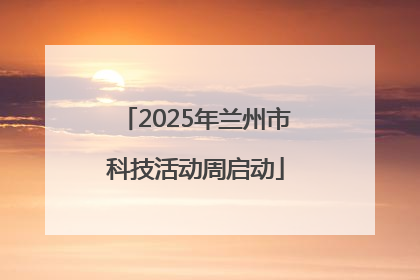 2025年兰州市科技活动周启动