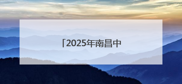 2025年南昌中考作文题出炉！