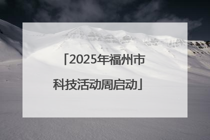 2025年福州市科技活动周启动
