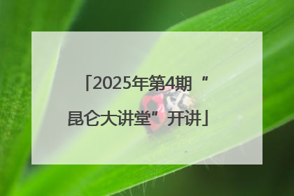 2025年第4期“昆仑大讲堂”开讲