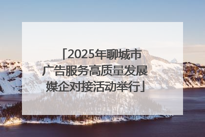 2025年聊城市广告服务高质量发展媒企对接活动举行
