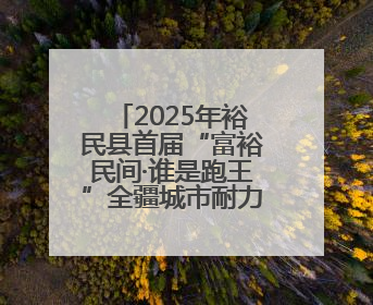 2025年裕民县首届“富裕民间·谁是跑王”全疆城市耐力赛激情开跑