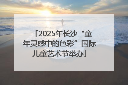2025年长沙“童年灵感中的色彩”国际儿童艺术节举办