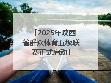 2025年陕西省群众体育五级联赛正式启动