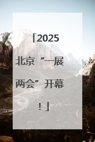 2025北京“一展两会”开幕！