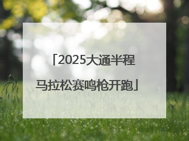2025大通半程马拉松赛鸣枪开跑
