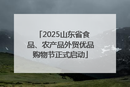 2025山东省食品、农产品外贸优品购物节正式启动