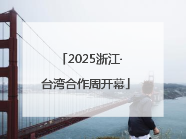2025浙江·台湾合作周开幕