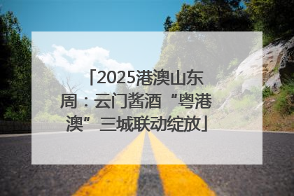 2025港澳山东周：云门酱酒“粤港澳”三城联动绽放