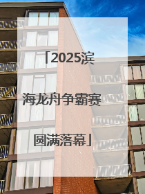 2025滨海龙舟争霸赛圆满落幕