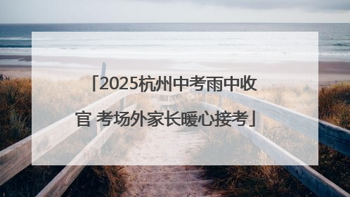 2025杭州中考雨中收官 考场外家长暖心接考