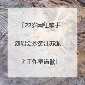 22岁网红歌手演唱会抄袭汪苏泷？工作室道歉