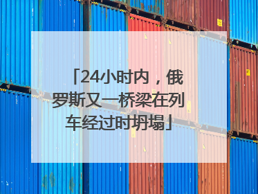 24小时内，俄罗斯又一桥梁在列车经过时坍塌