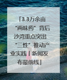 3.3万余亩“两味药”背后 沙湾重点突出“三性”推动产业实践丨新闻发布最前线