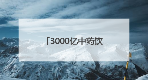 3000亿中药饮片赛道竞速：解码“港交所中药饮片第一股”新荷花