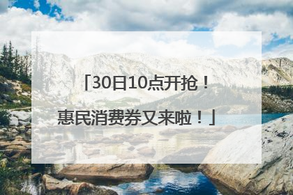 30日10点开抢！惠民消费券又来啦！