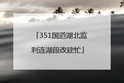 351国道湖北监利连湖段改建忙
