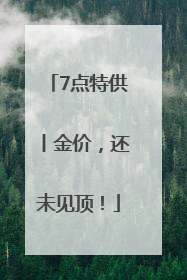 7点特供丨金价，还未见顶！