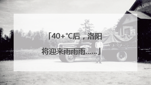 40+℃后，洛阳将迎来雨雨雨……